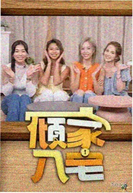 向往的生活·桃源篇 - 免费综艺